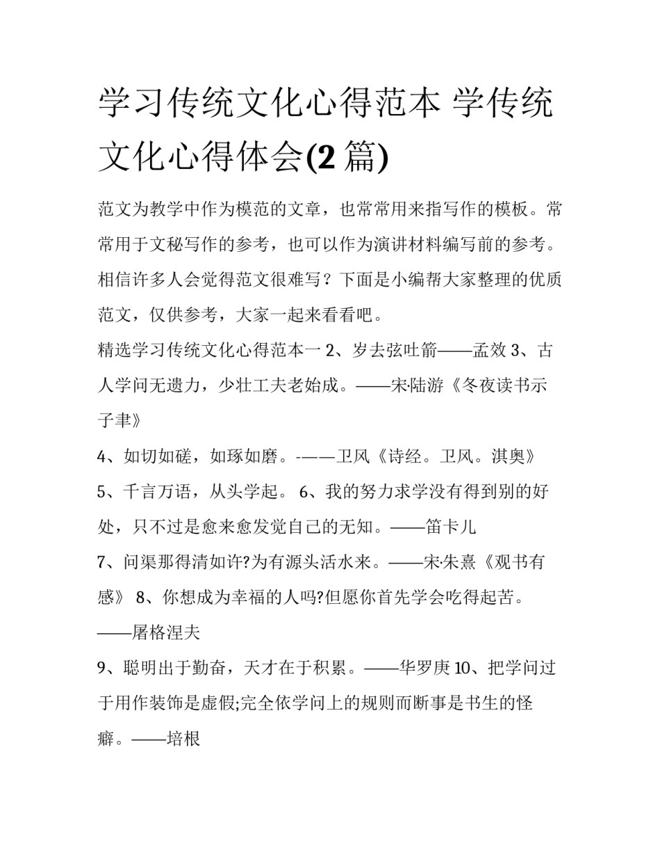 学习传统文化心得范本 学传统文化心得体会(2篇)_第1页