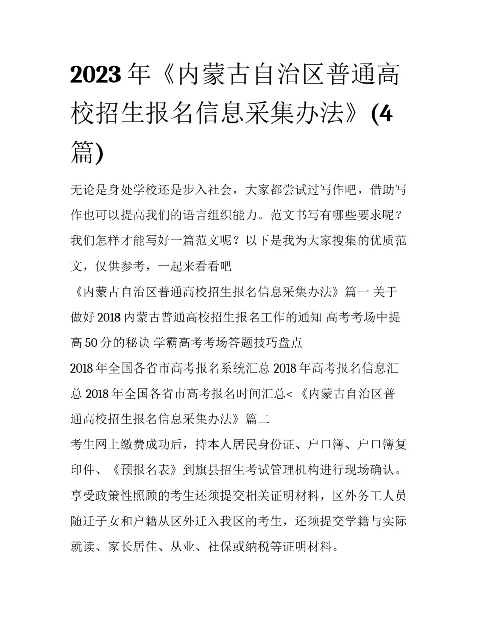2023年《内蒙古自治区普通高校招生报名信息采集办法》(4篇)_第1页