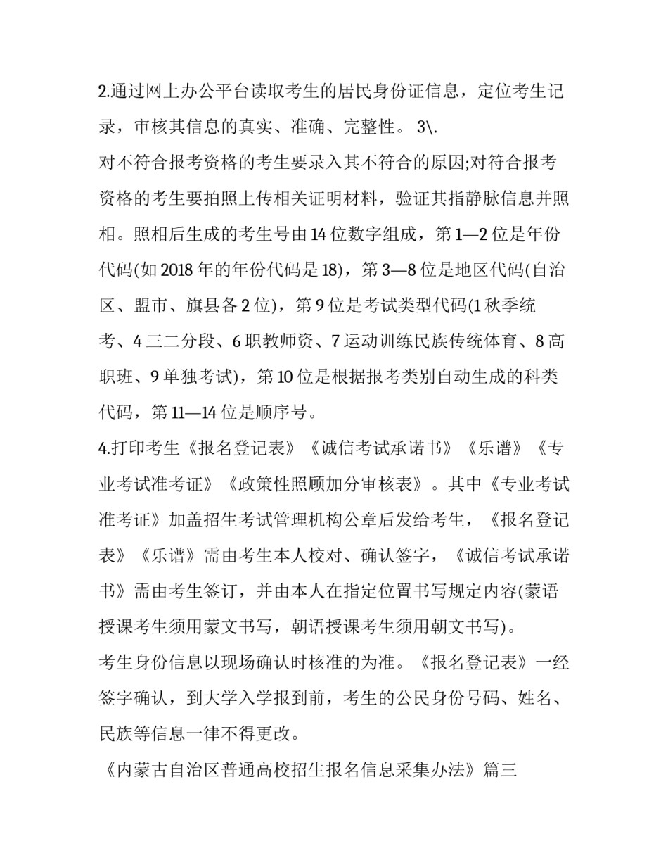 2023年《内蒙古自治区普通高校招生报名信息采集办法》(4篇)_第3页
