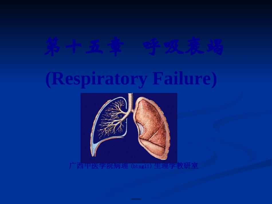 2022年医学专题—病生14呼吸衰竭.ppt_第1页