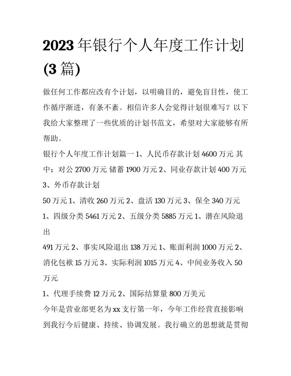 2023年银行个人年度工作计划(3篇)_第1页