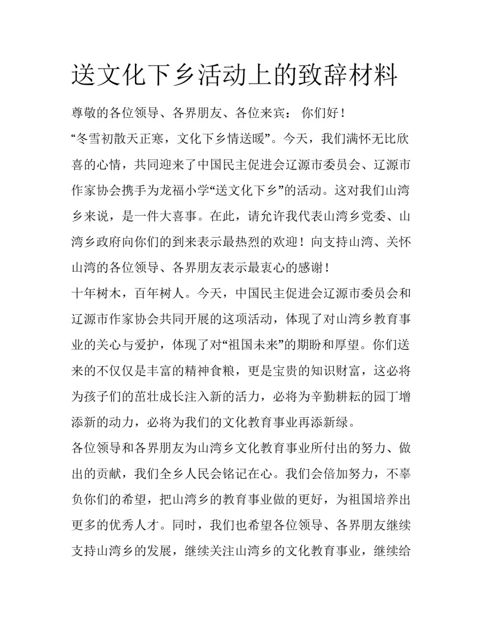 送文化下乡活动上的致辞材料_第1页