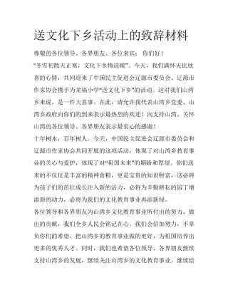 送文化下乡活动上的致辞材料
