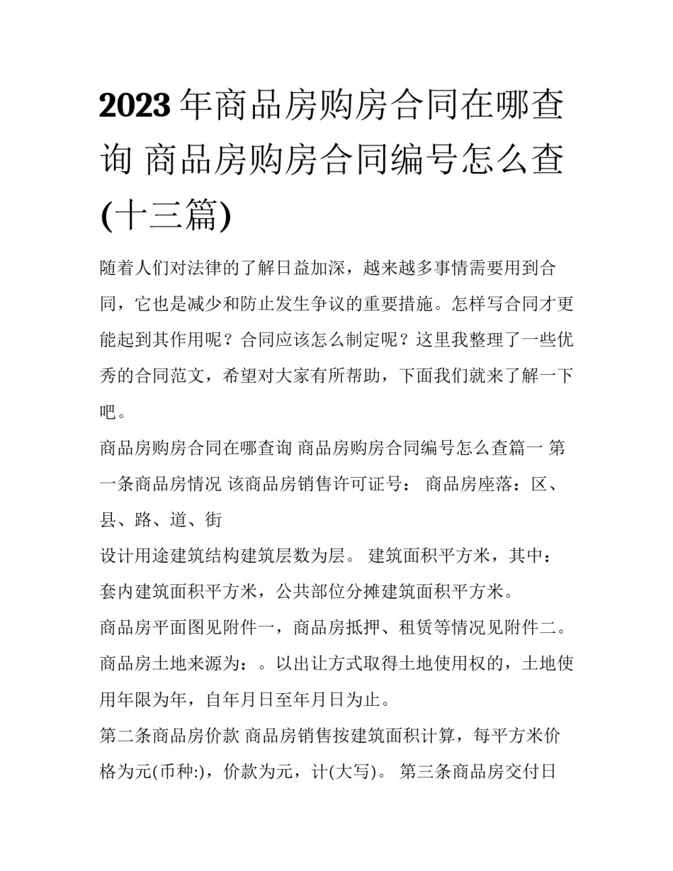 2023年商品房购房合同在哪查询 商品房购房合同编号怎么查(十三篇)_第1页