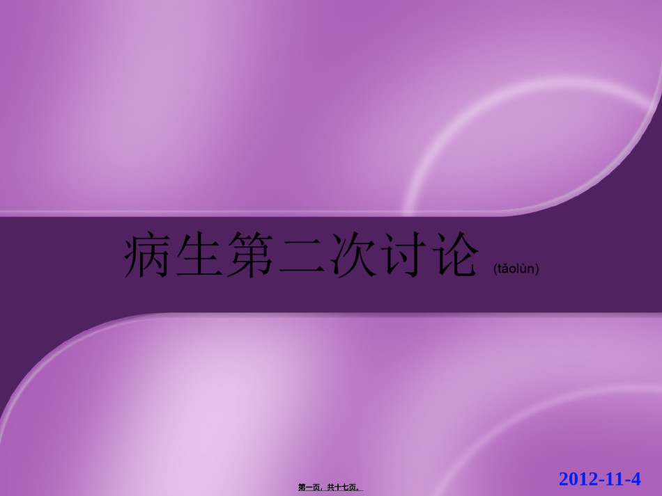2022年医学专题—病生第2次讨论-邝.ppt_第1页