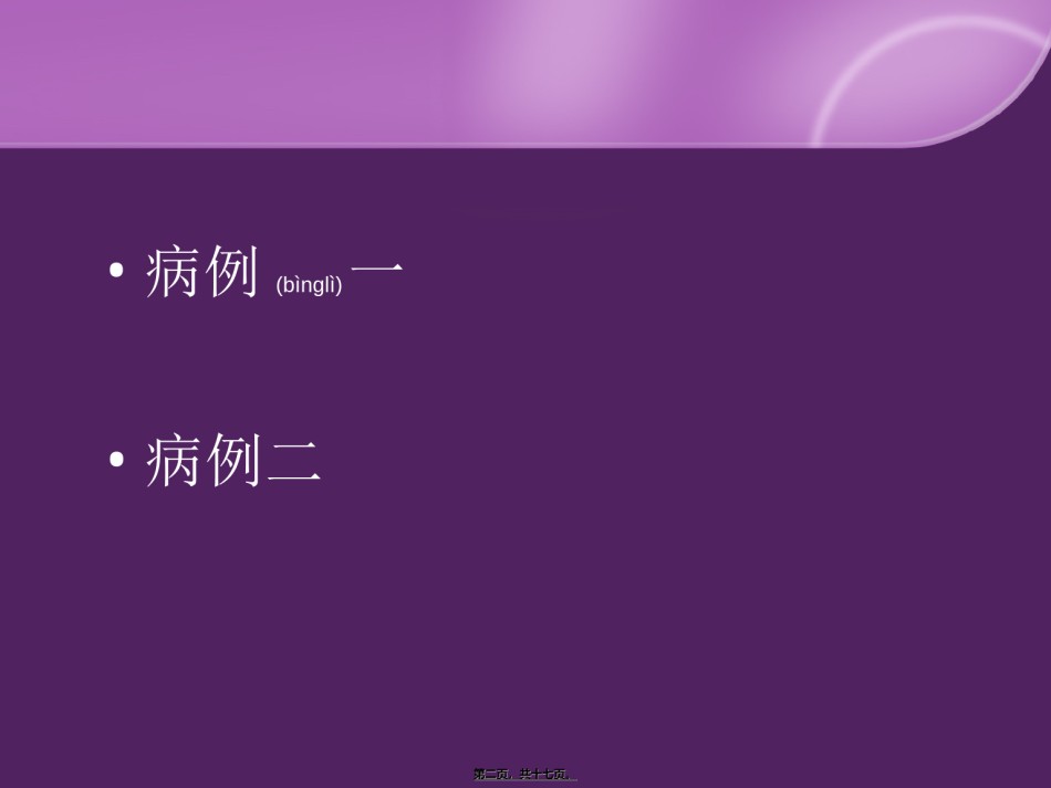 2022年医学专题—病生第2次讨论-邝.ppt_第2页