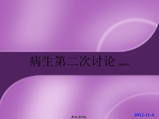 2022年医学专题—病生第2次讨论-邝.ppt