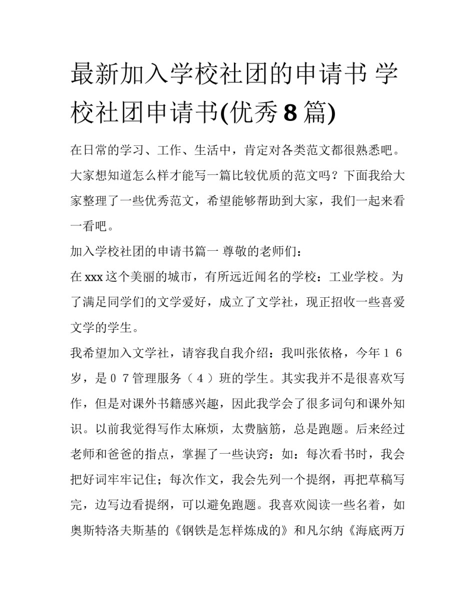 最新加入学校社团的申请书 学校社团申请书(优秀8篇)_第1页