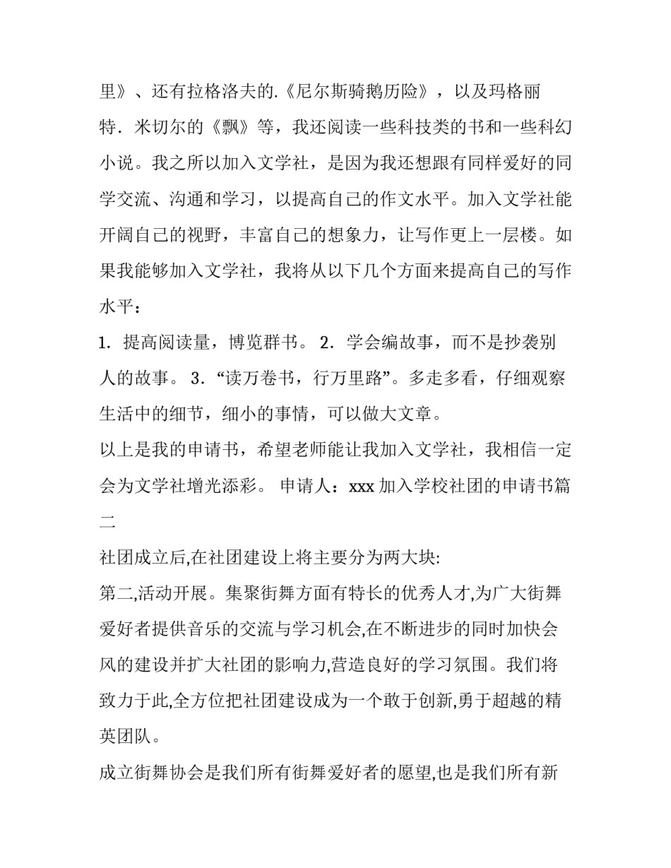 最新加入学校社团的申请书 学校社团申请书(优秀8篇)_第2页