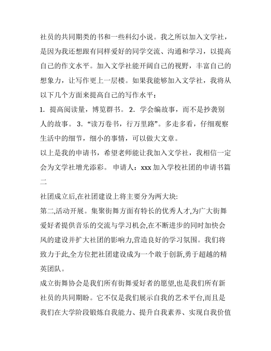 最新加入学校社团的申请书 学校社团申请书(优秀8篇)_第3页