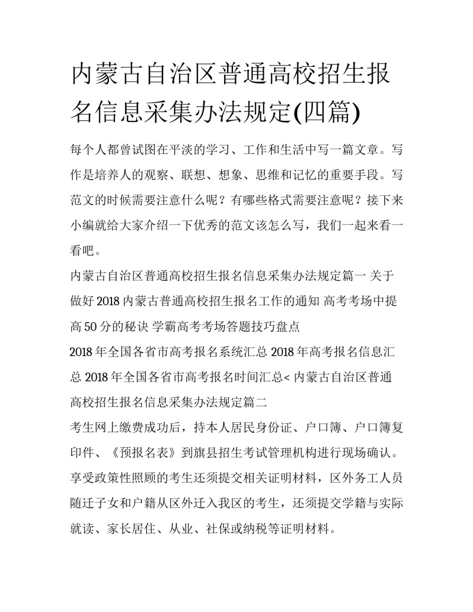 内蒙古自治区普通高校招生报名信息采集办法规定(四篇)_第1页