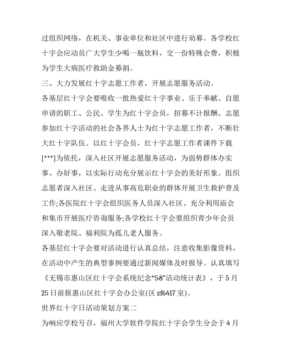 世界红十字日活动策划方案精选_第3页
