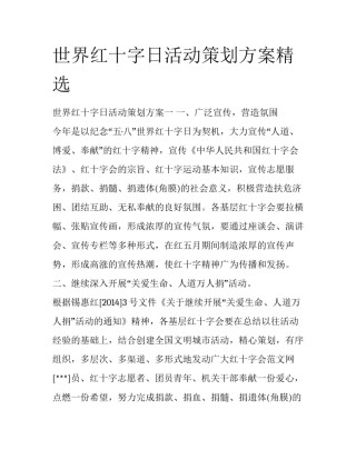 世界红十字日活动策划方案精选