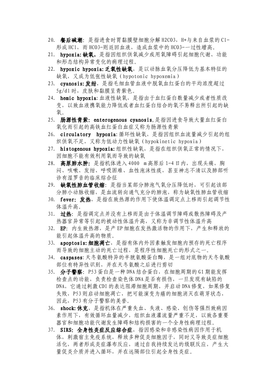 2022年医学专题—病生名词解释.docx_第2页