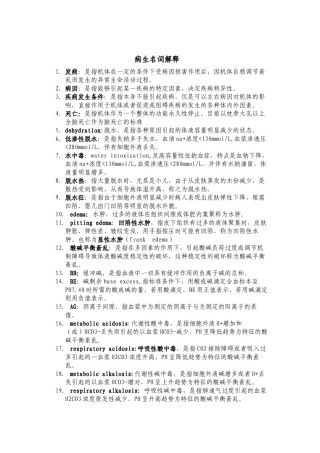 2022年医学专题—病生名词解释.docx