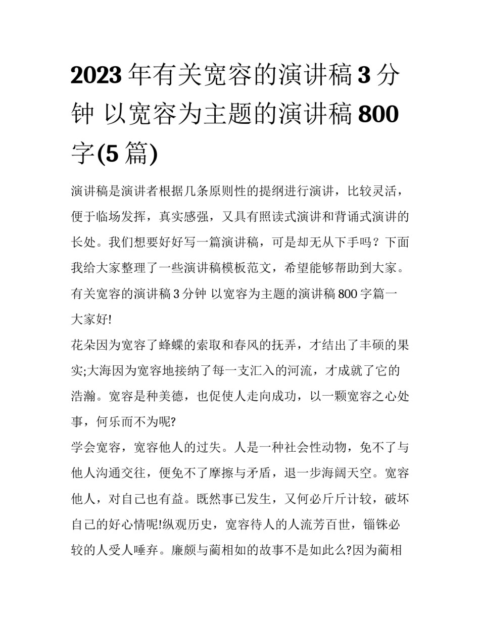 2023年有关宽容的演讲稿3分钟 以宽容为主题的演讲稿800字(5篇)_第1页