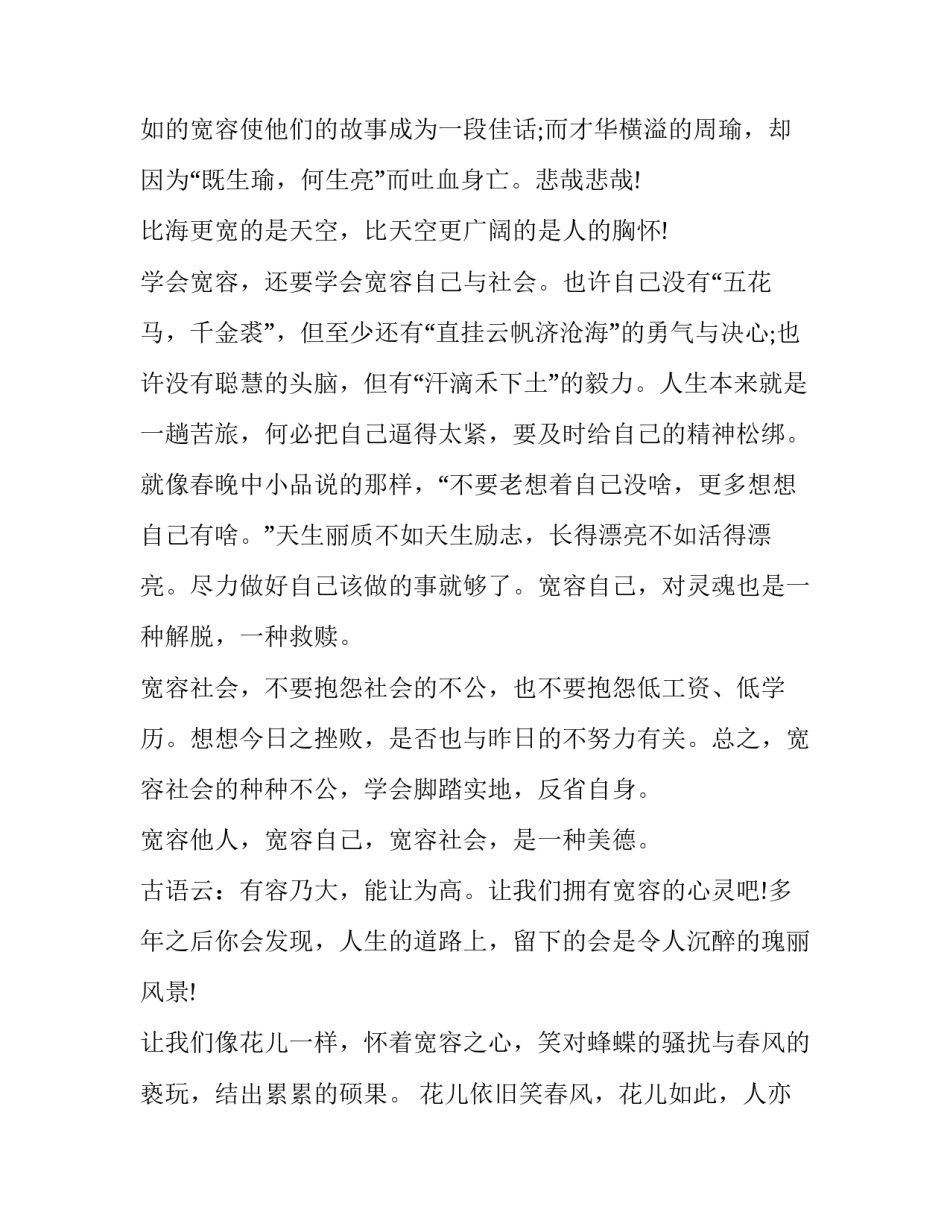 2023年有关宽容的演讲稿3分钟 以宽容为主题的演讲稿800字(5篇)_第2页