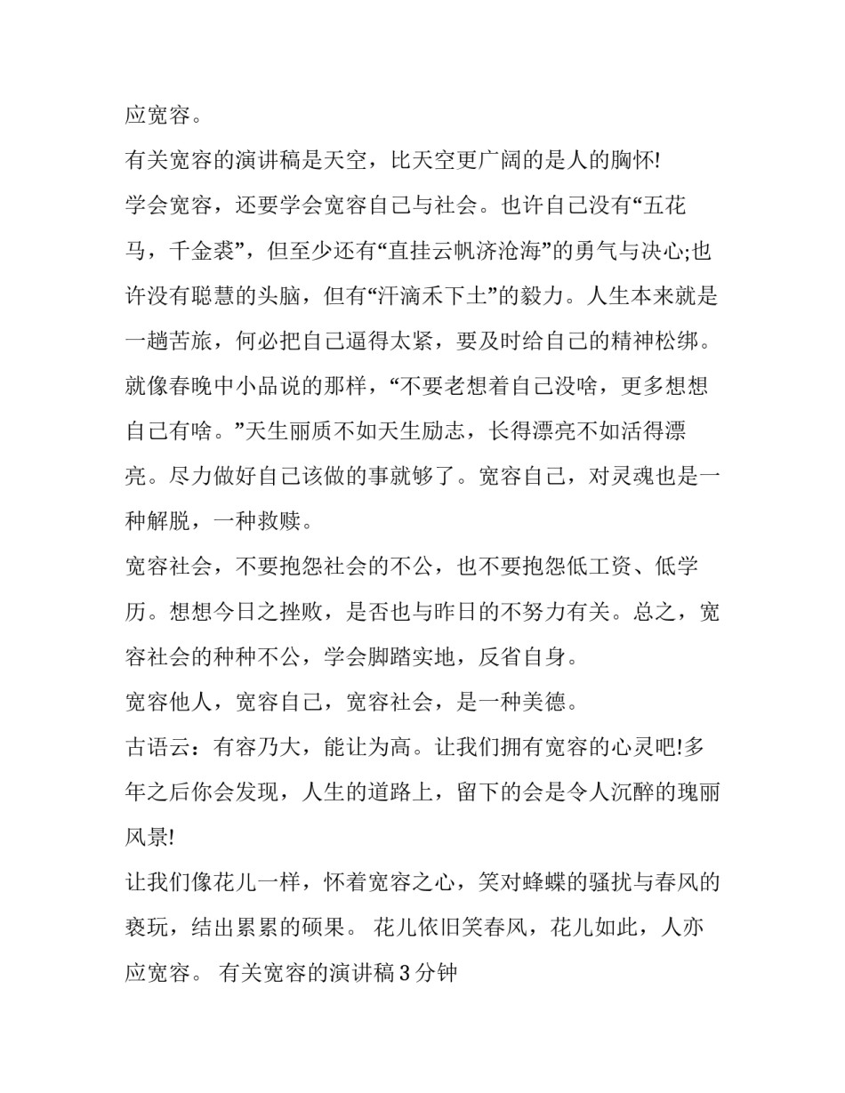 2023年有关宽容的演讲稿3分钟 以宽容为主题的演讲稿800字(5篇)_第3页