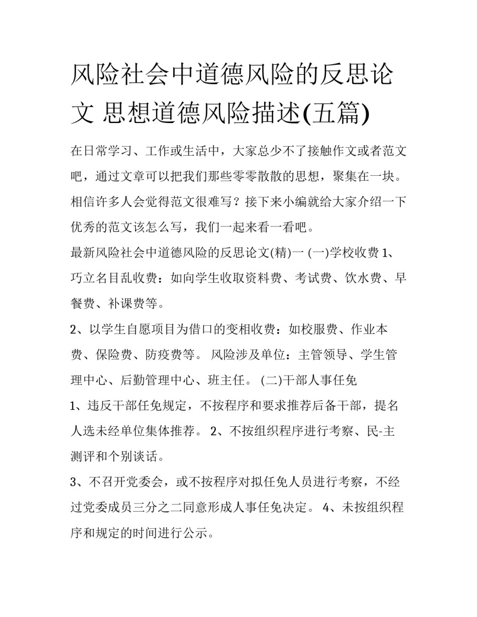 风险社会中道德风险的反思论文 思想道德风险描述(五篇)_第1页