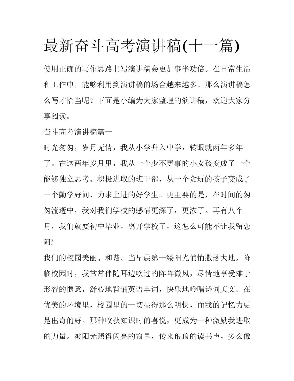 最新奋斗高考演讲稿(十一篇)_第1页