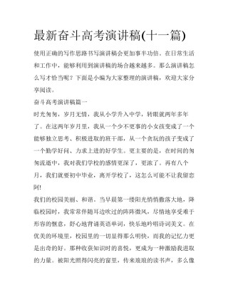 最新奋斗高考演讲稿(十一篇)