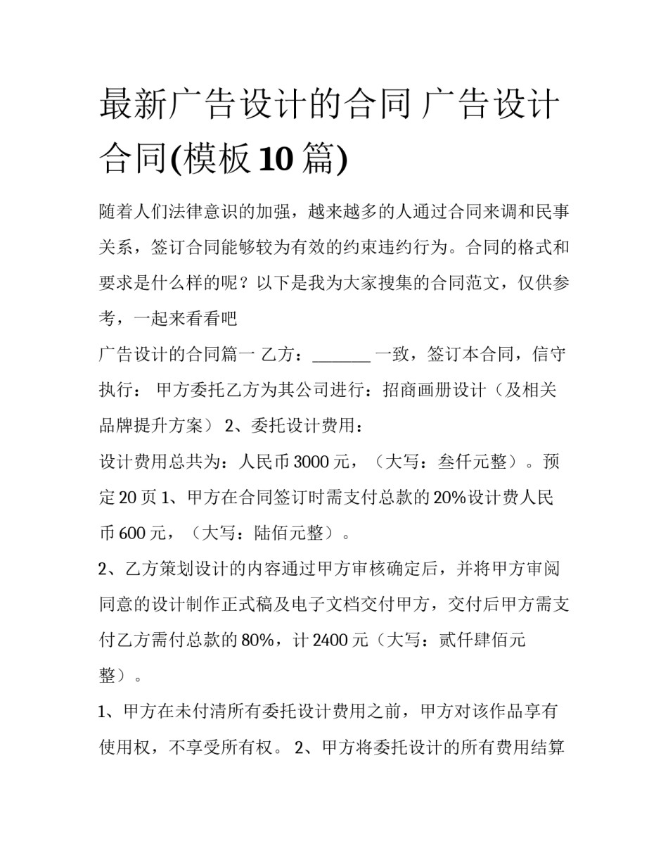 最新广告设计的合同 广告设计合同(模板10篇)_第1页