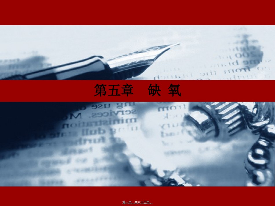 2022年医学专题—病生缺氧.ppt_第1页