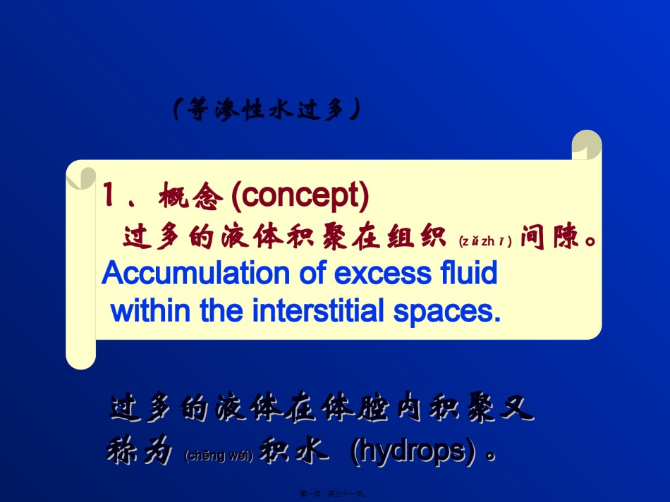 2022年医学专题—病生水电-2水肿.ppt_第1页