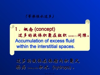 2022年医学专题—病生水电-2水肿.ppt