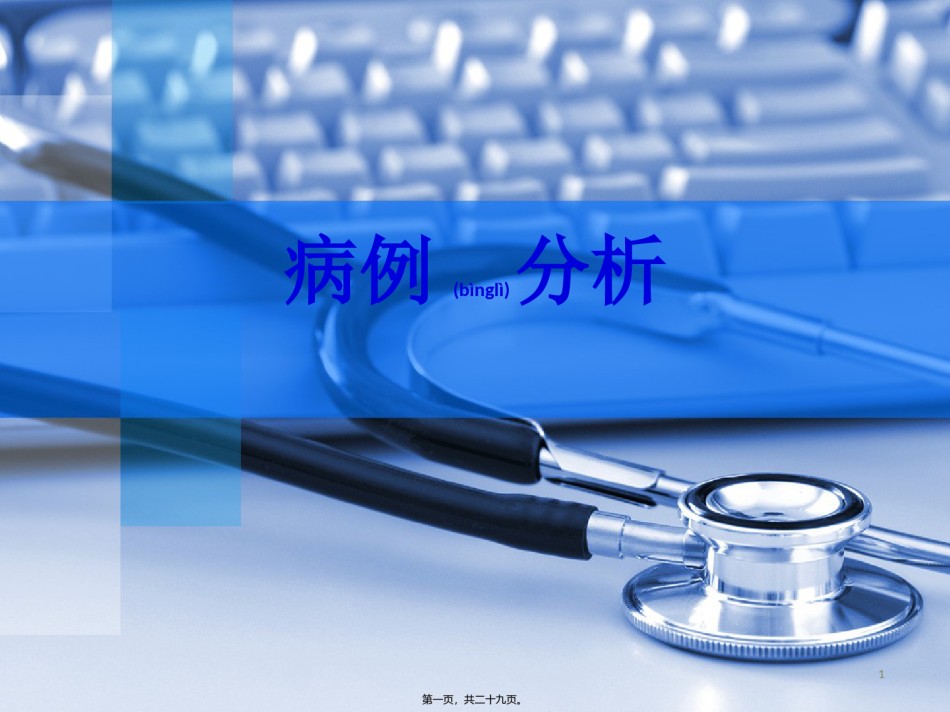 2022年医学专题—病生pbl病例分析.ppt_第1页