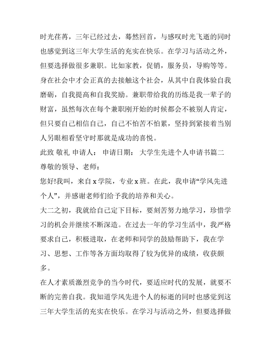 2023年大学生先进个人申请书(模板11篇)_第2页