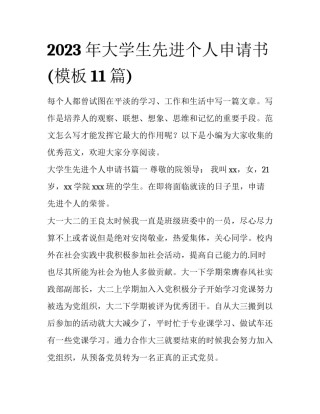 2023年大学生先进个人申请书(模板11篇)