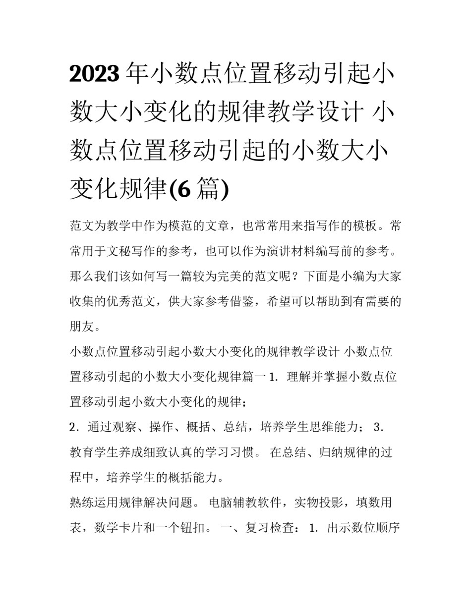 2023年小数点位置移动引起小数大小变化的规律教学设计 小数点位置移动引起的小数大小变化规律(6篇)_第1页