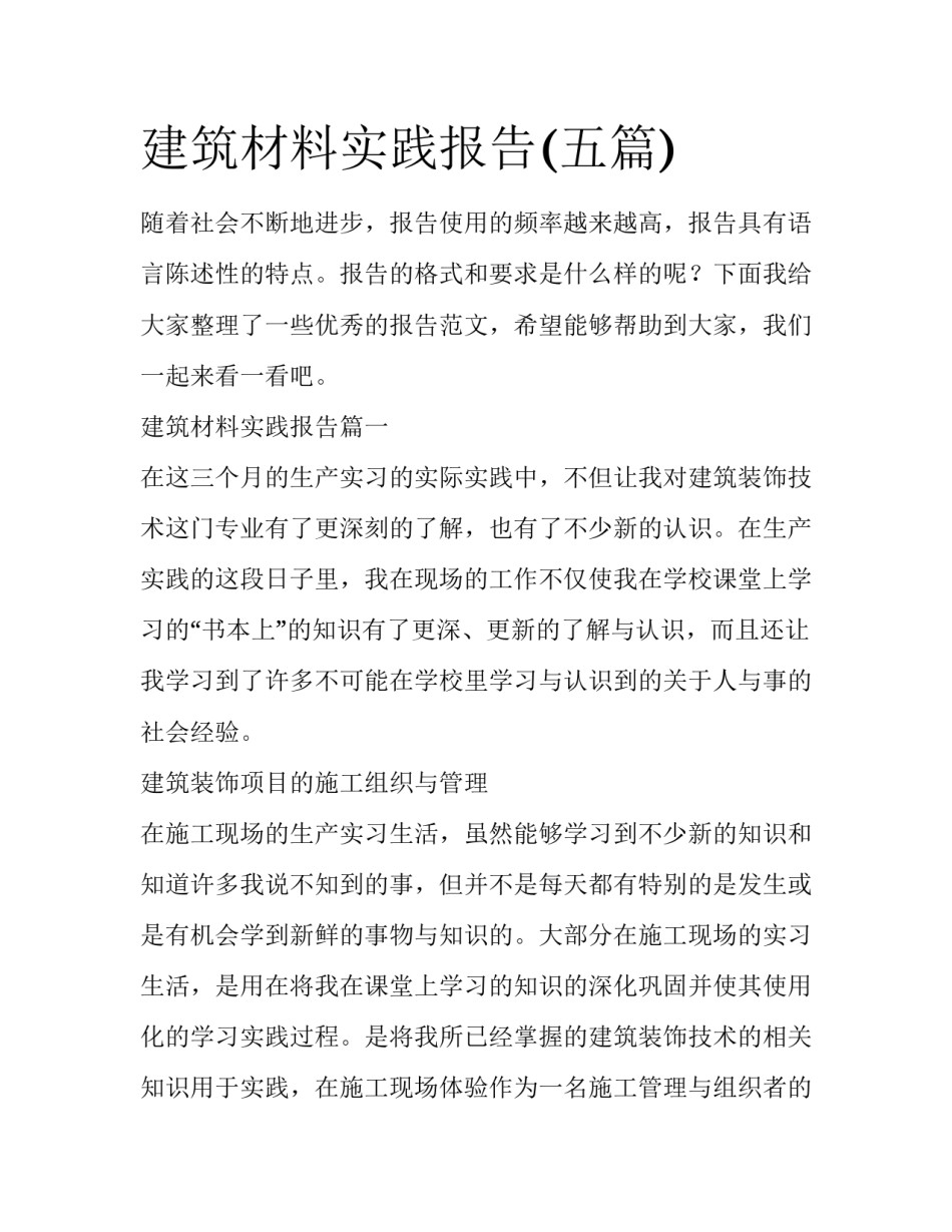 建筑材料实践报告(五篇)_第1页