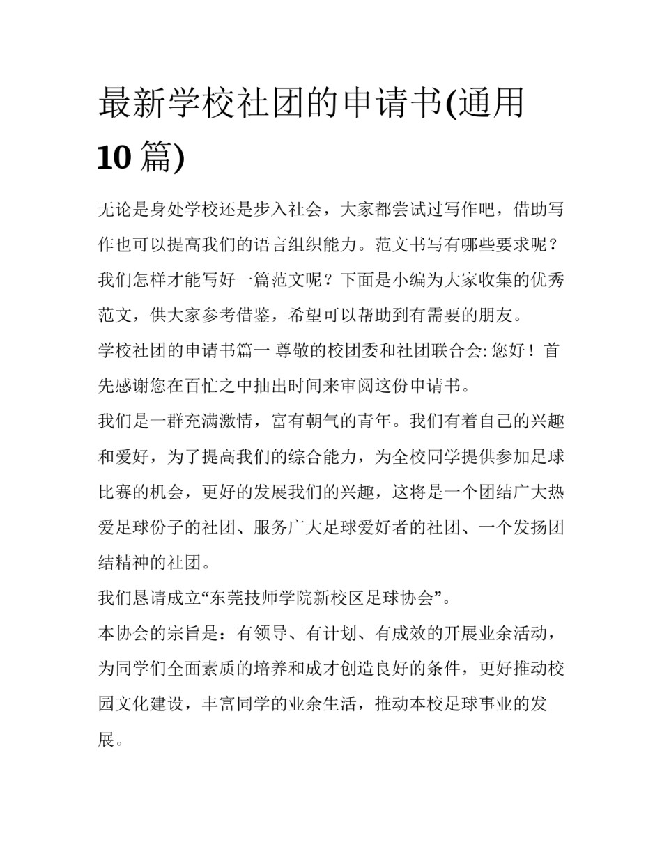 最新学校社团的申请书(通用10篇)_第1页