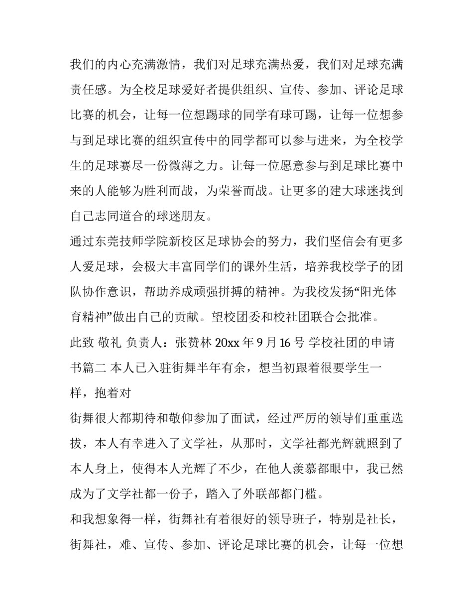 最新学校社团的申请书(通用10篇)_第2页