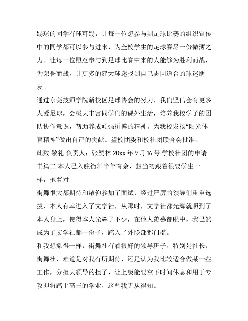 最新学校社团的申请书(通用10篇)_第3页