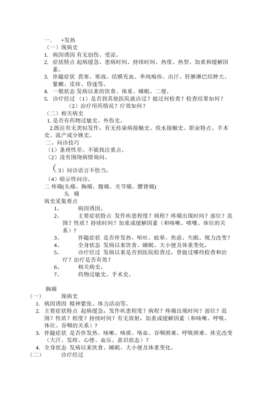 2022年医学专题—病史采集.docx_第1页