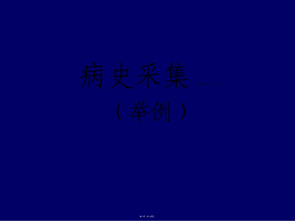 2022年医学专题—病史采集(2).ppt_第1页