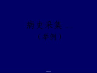 2022年医学专题—病史采集(2).ppt