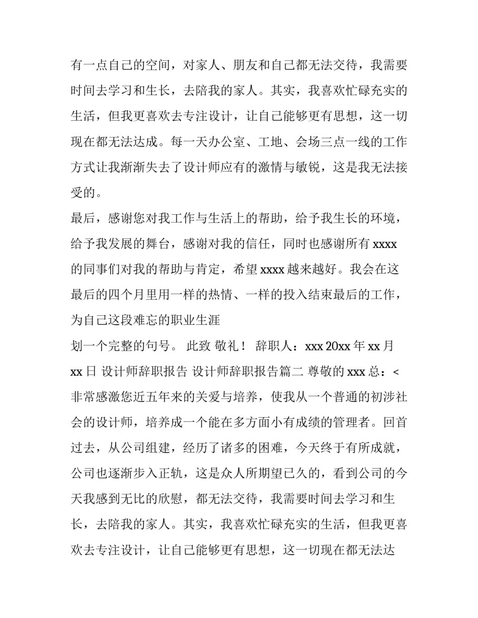 2023年设计师辞职报告 设计师辞职报告(十二篇)_第2页