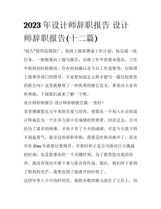 2023年设计师辞职报告 设计师辞职报告(十二篇)