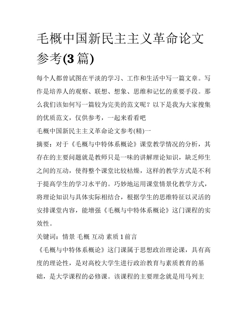 毛概中国新民主主义革命论文参考(3篇)_第1页