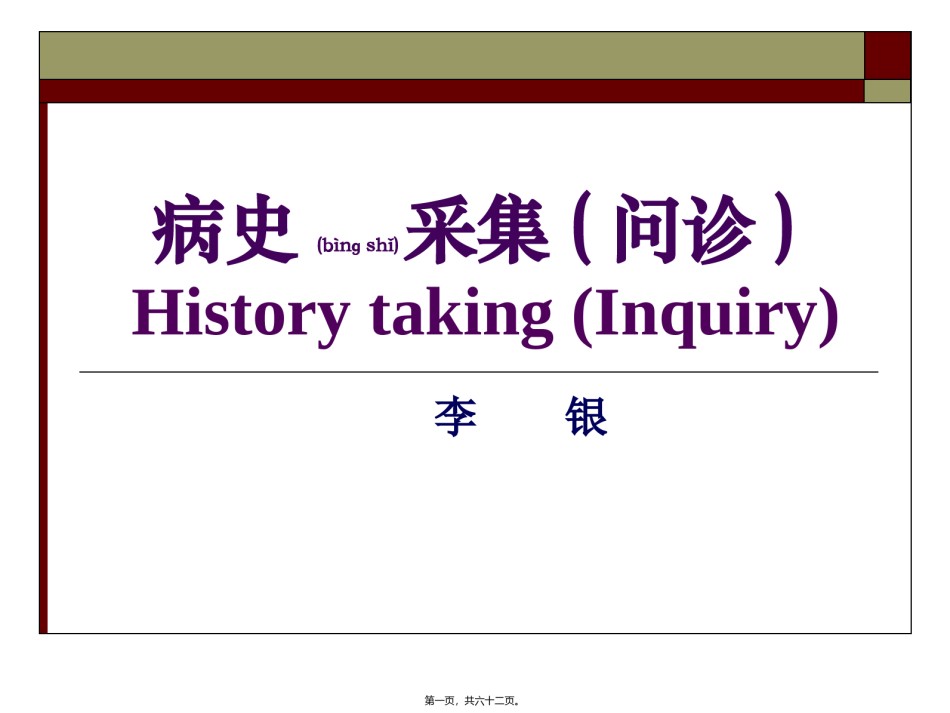 2022年医学专题—病史采集(问诊).ppt_第1页