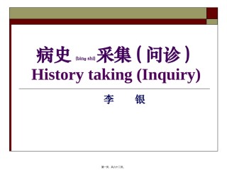 2022年医学专题—病史采集(问诊).ppt
