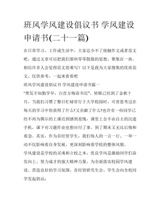 班风学风建设倡议书 学风建设申请书(二十一篇)