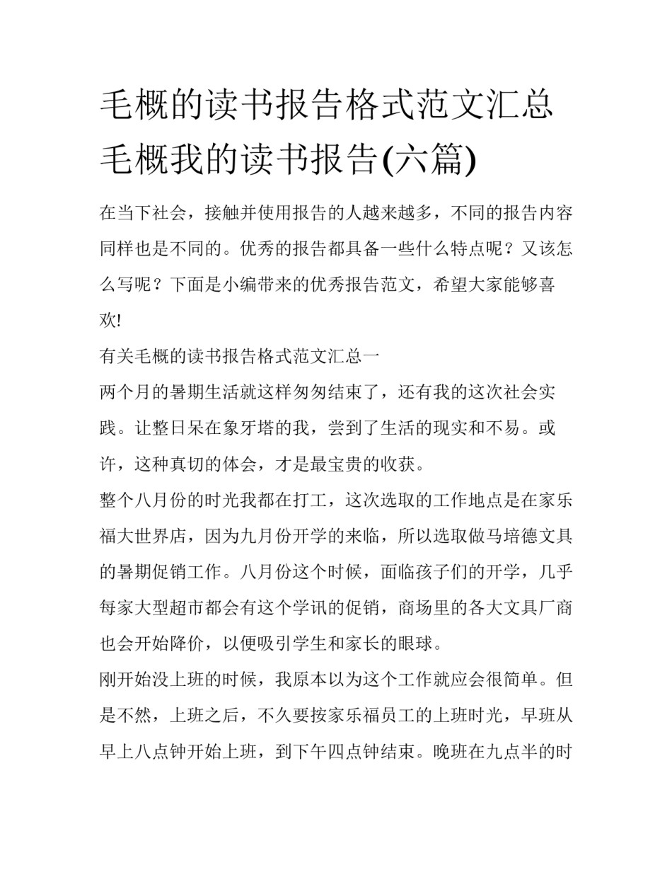 毛概的读书报告格式范文汇总 毛概我的读书报告(六篇)_第1页