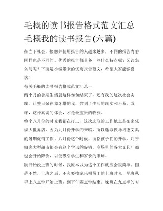 毛概的读书报告格式范文汇总 毛概我的读书报告(六篇)