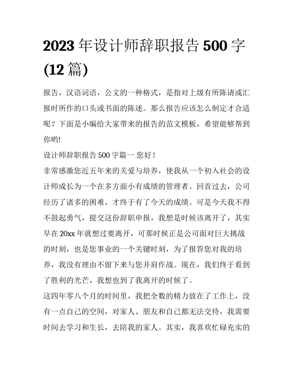 2023年设计师辞职报告500字(12篇)_第1页