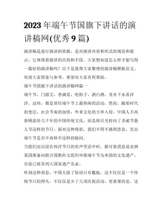 2023年端午节国旗下讲话的演讲稿网(优秀9篇)